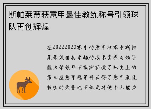斯帕莱蒂获意甲最佳教练称号引领球队再创辉煌