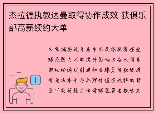 杰拉德执教达曼取得协作成效 获俱乐部高薪续约大单