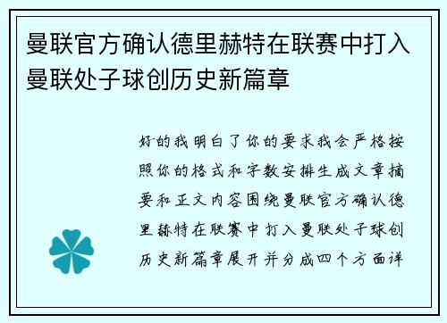 曼联官方确认德里赫特在联赛中打入曼联处子球创历史新篇章