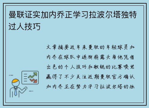 曼联证实加内乔正学习拉波尔塔独特过人技巧