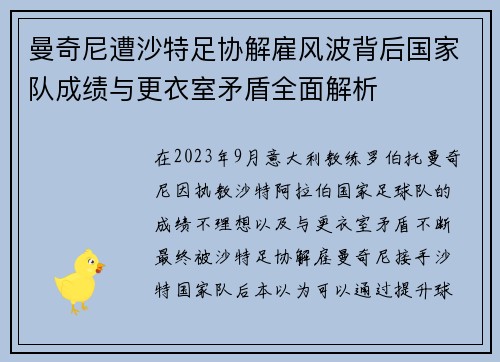 曼奇尼遭沙特足协解雇风波背后国家队成绩与更衣室矛盾全面解析 曼奇尼遭沙特足协解雇风波背后国家队成绩与更衣室矛盾全面解析