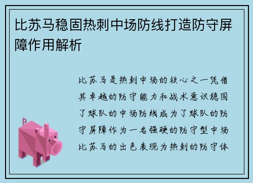 比苏马稳固热刺中场防线打造防守屏障作用解析