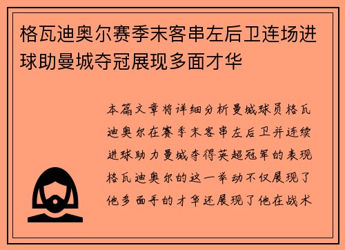 格瓦迪奥尔赛季末客串左后卫连场进球助曼城夺冠展现多面才华