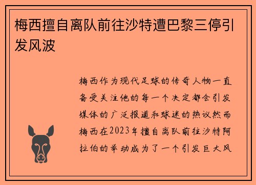 梅西擅自离队前往沙特遭巴黎三停引发风波
