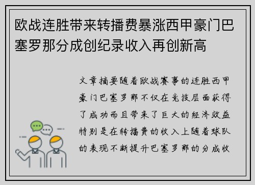 欧战连胜带来转播费暴涨西甲豪门巴塞罗那分成创纪录收入再创新高