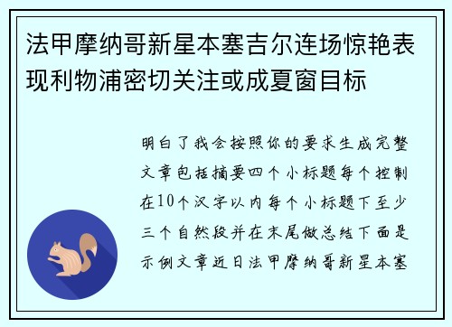 法甲摩纳哥新星本塞吉尔连场惊艳表现利物浦密切关注或成夏窗目标