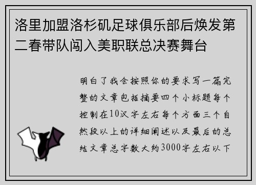 洛里加盟洛杉矶足球俱乐部后焕发第二春带队闯入美职联总决赛舞台