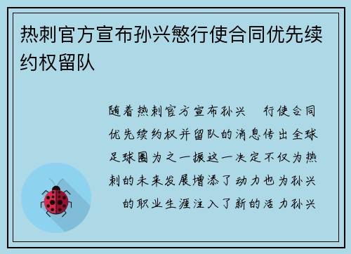 热刺官方宣布孙兴慜行使合同优先续约权留队