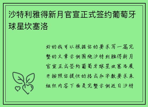 沙特利雅得新月官宣正式签约葡萄牙球星坎塞洛