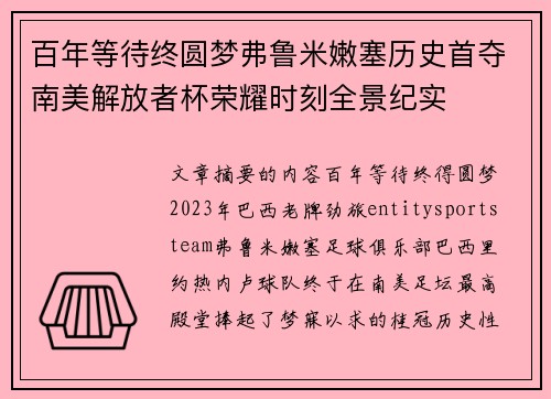 百年等待终圆梦弗鲁米嫩塞历史首夺南美解放者杯荣耀时刻全景纪实