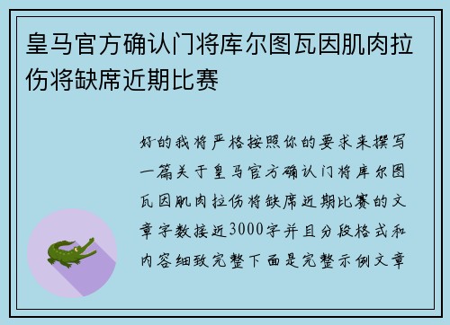 皇马官方确认门将库尔图瓦因肌肉拉伤将缺席近期比赛