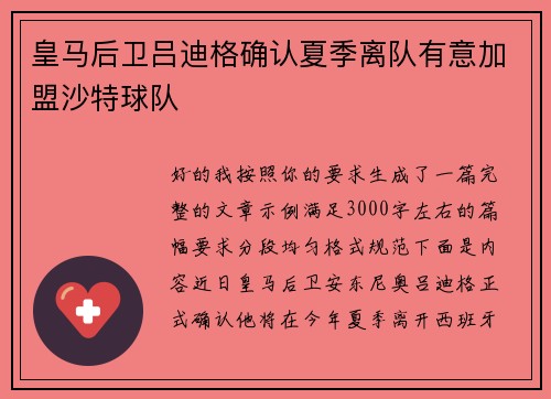 皇马后卫吕迪格确认夏季离队有意加盟沙特球队