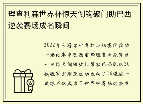 理查利森世界杯惊天倒钩破门助巴西逆袭赛场成名瞬间 理查利森世界杯惊天倒钩破门助巴西逆袭赛场成名瞬间